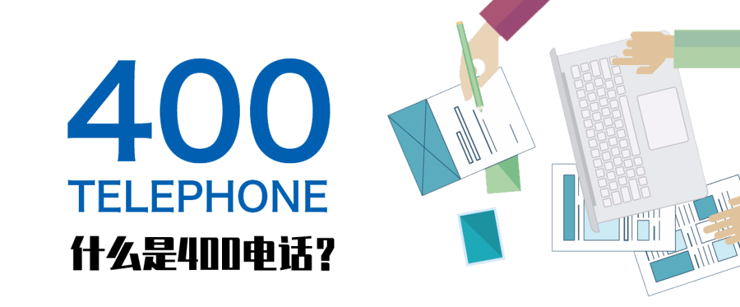 企业400电话申请后的用途及优势有哪些？