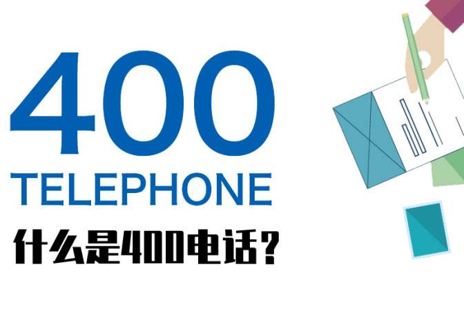  400电话所带来的附加功能有哪些？