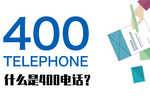 申请400电话的作用：为什么企业需要一个400号码？